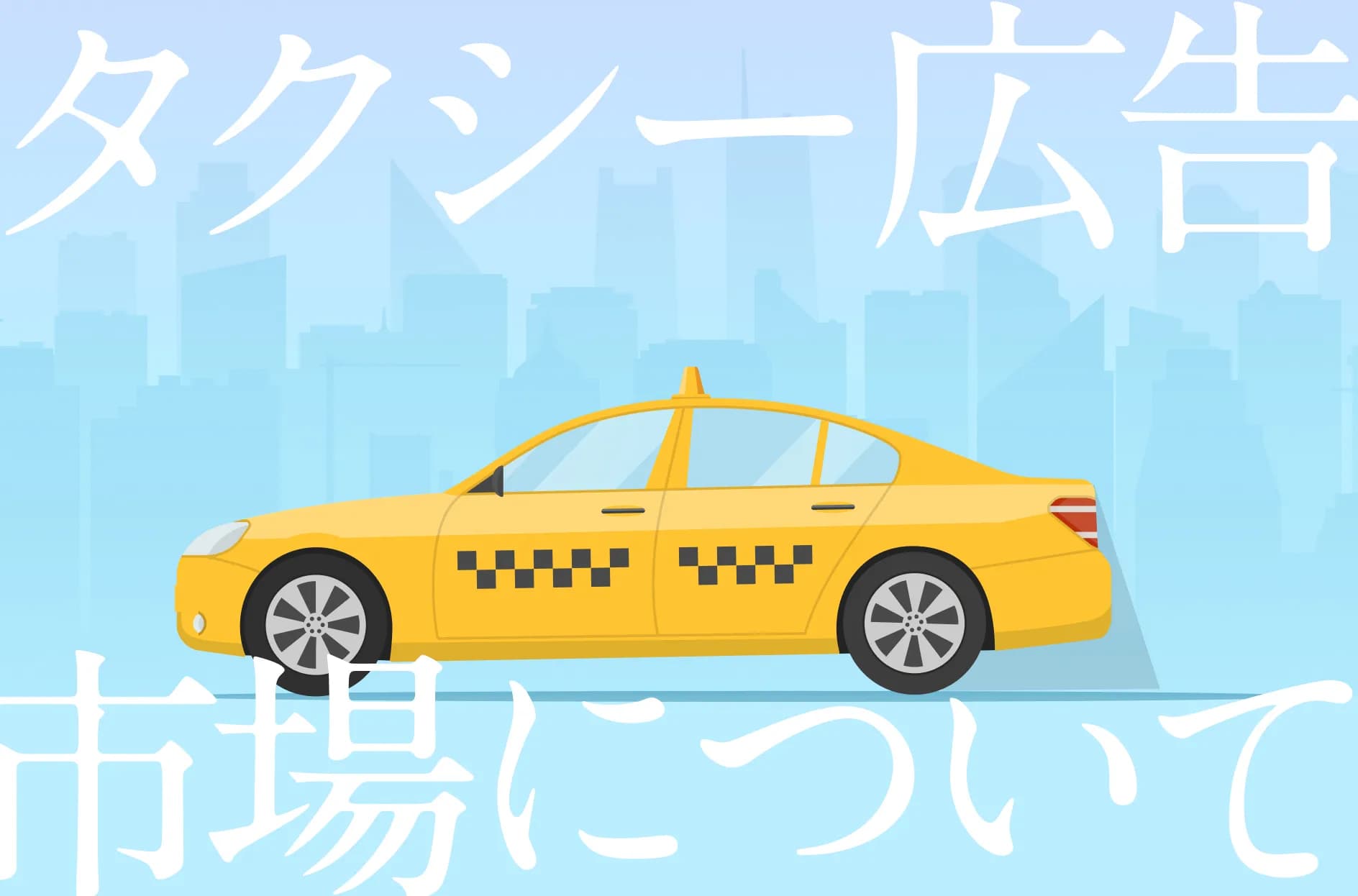 タクシー広告・タクシーサイネージの市場規模やターゲット、顔認証・AI技術を解説