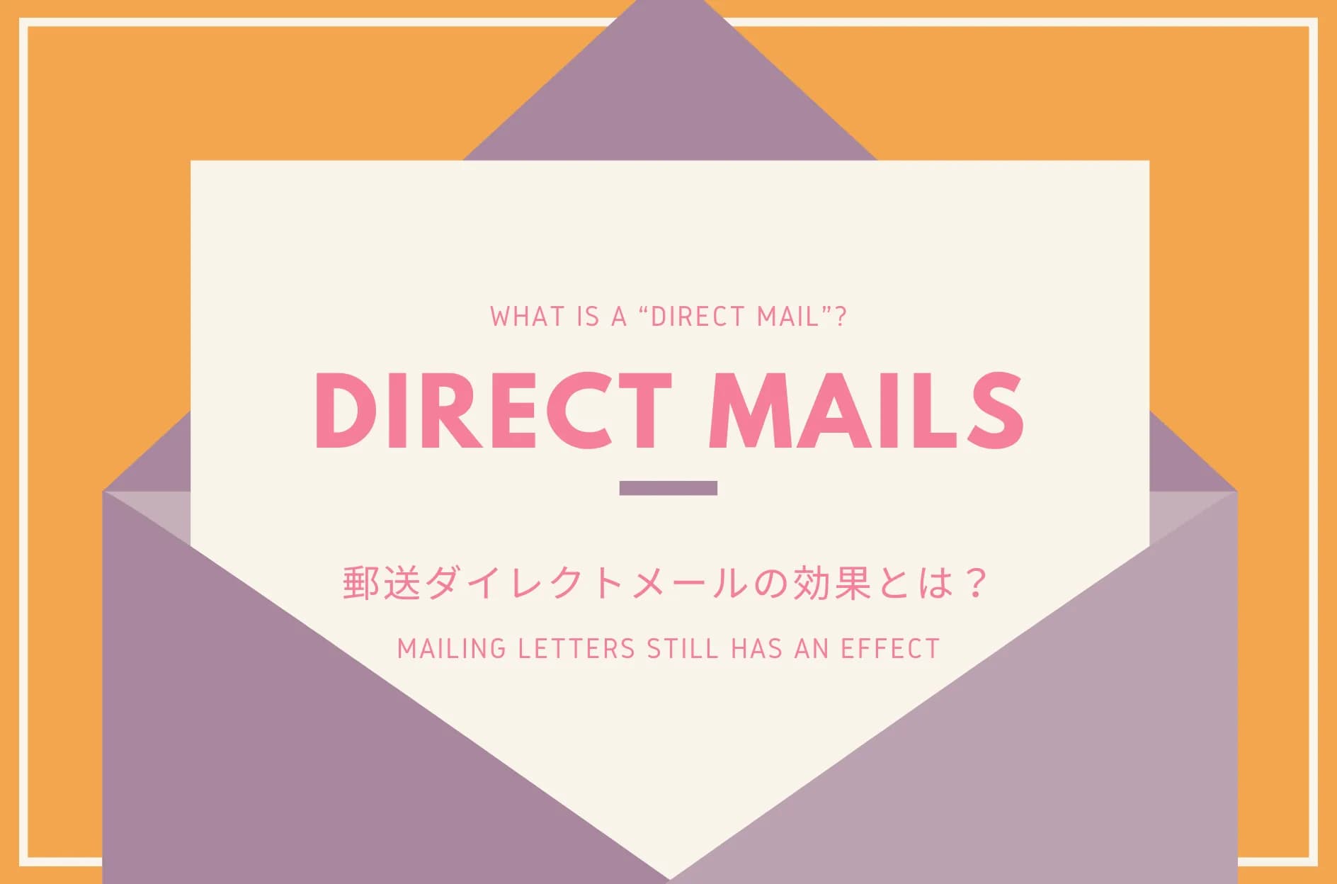 ダイレクトメールとは?郵便DMの営業・販促の効果を解説