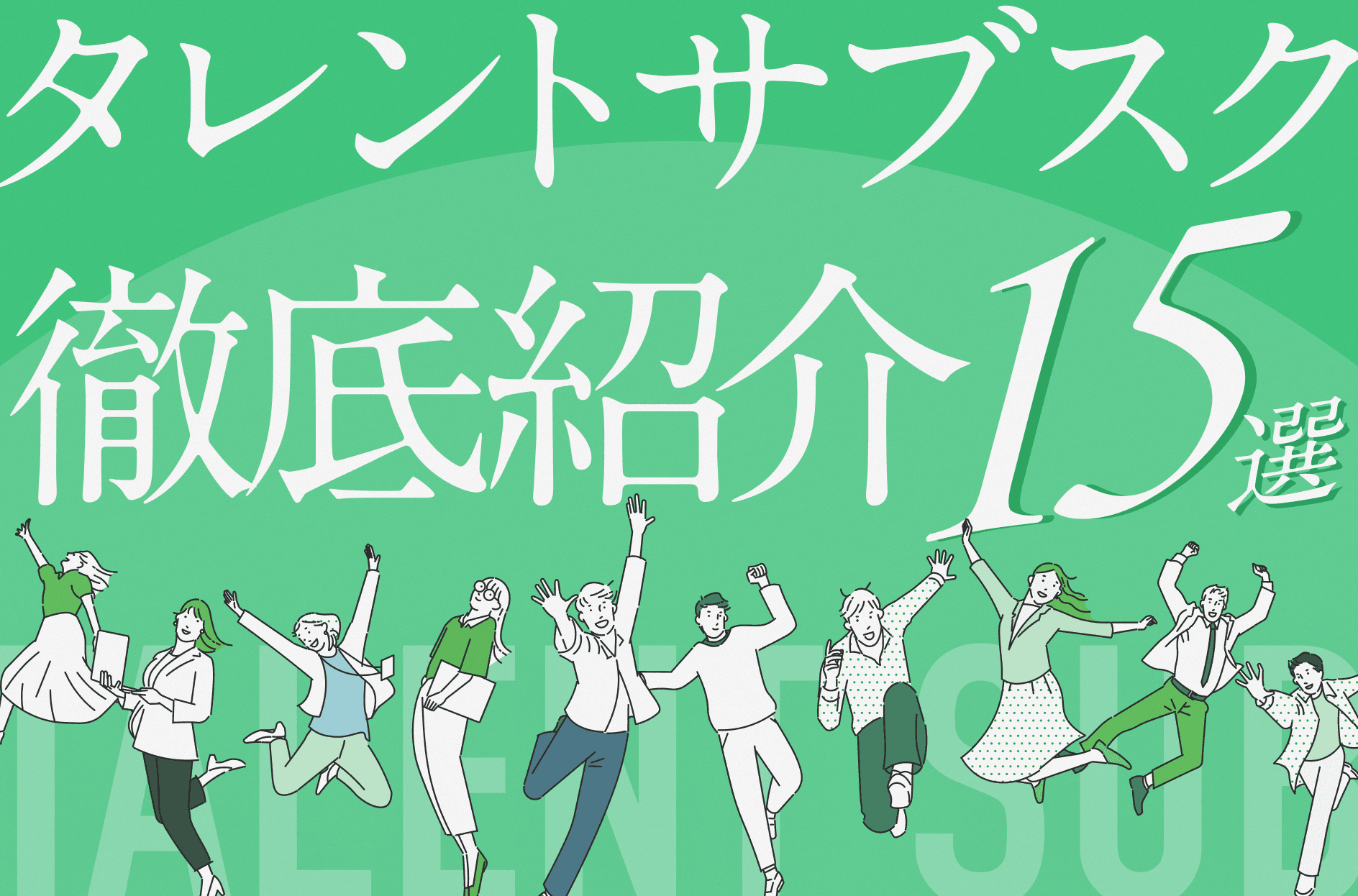 タレントサブスクとは?おすすめの15サービス、メリット・デメリットを徹底紹介【2026年版】