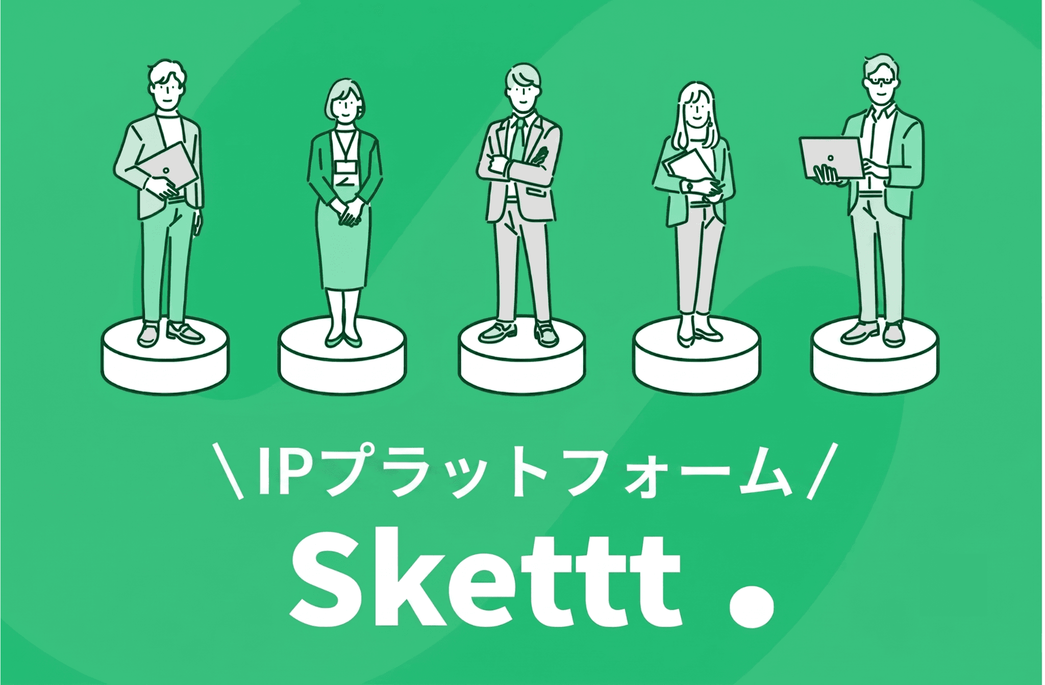 Skettt(スケット)とは?サービス内容や費用・メリットを詳しく解説