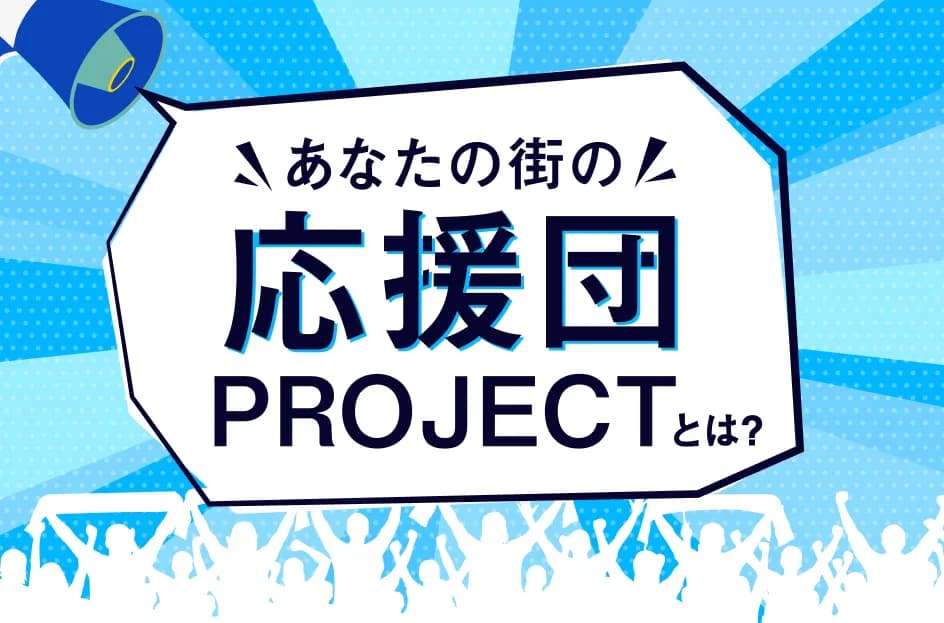 「あなたの街の応援団PROJECT」とは?芸人を広告に起用するメリット・注意点も解説
