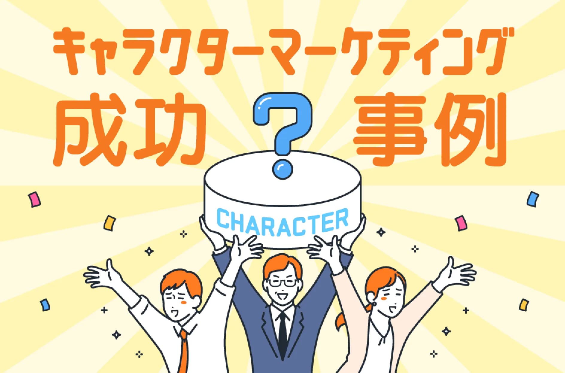 キャラクターマーケティングの成功事例を紹介!企業が注目すべきポイントを解説