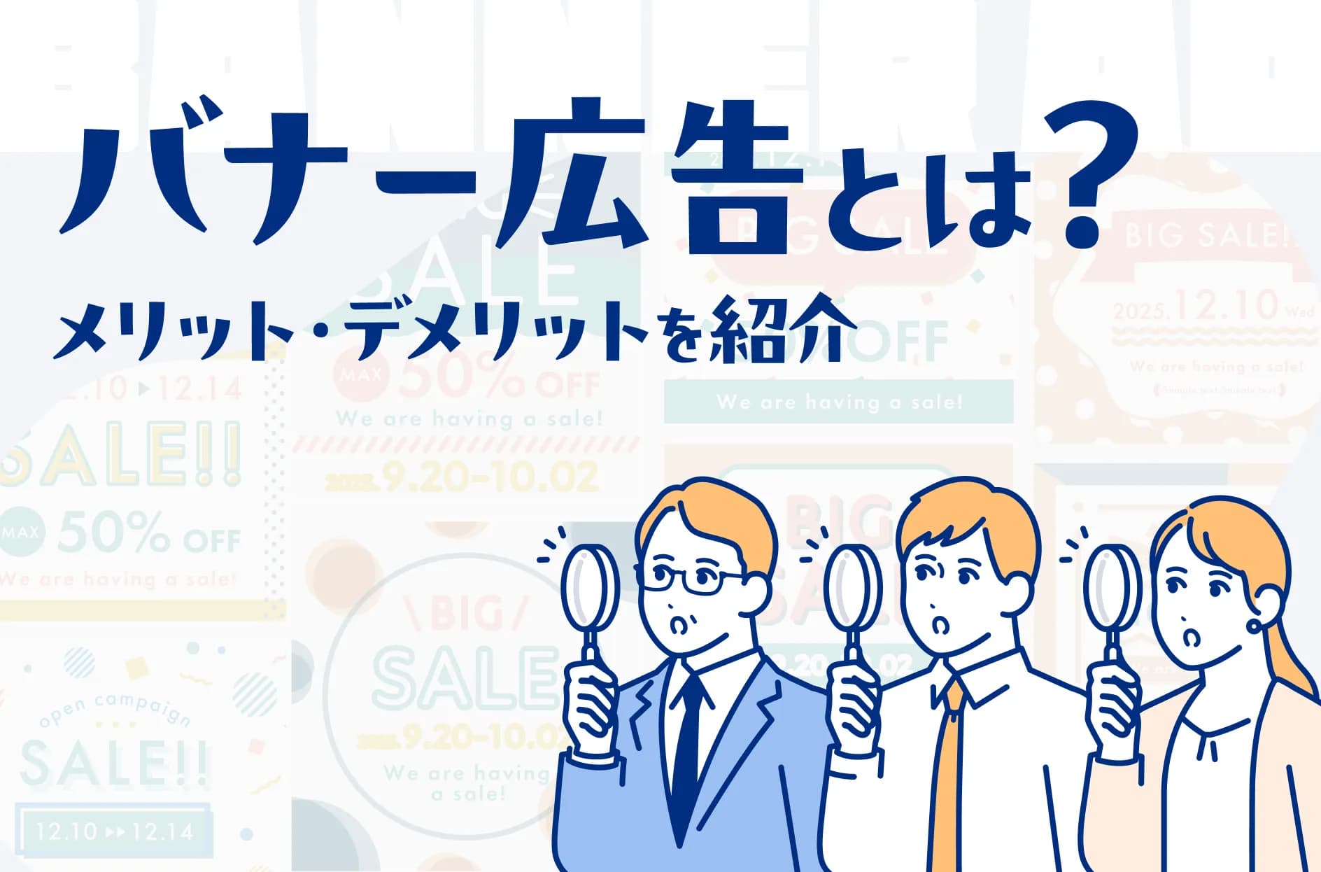バナー広告とは?利用するメリット・デメリットと作り方を解説