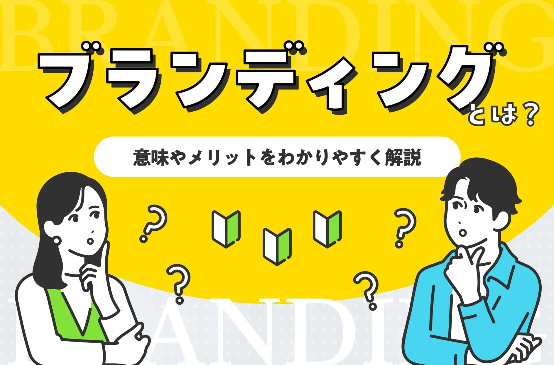 ブランディングとは?Appleやスターバックスの戦略や7つのステップも解説!