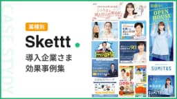 【業種別】Skettt導入企業様効果事例集