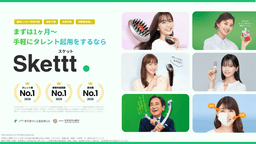 1ヶ月~利用可能、新発想のタレント起用