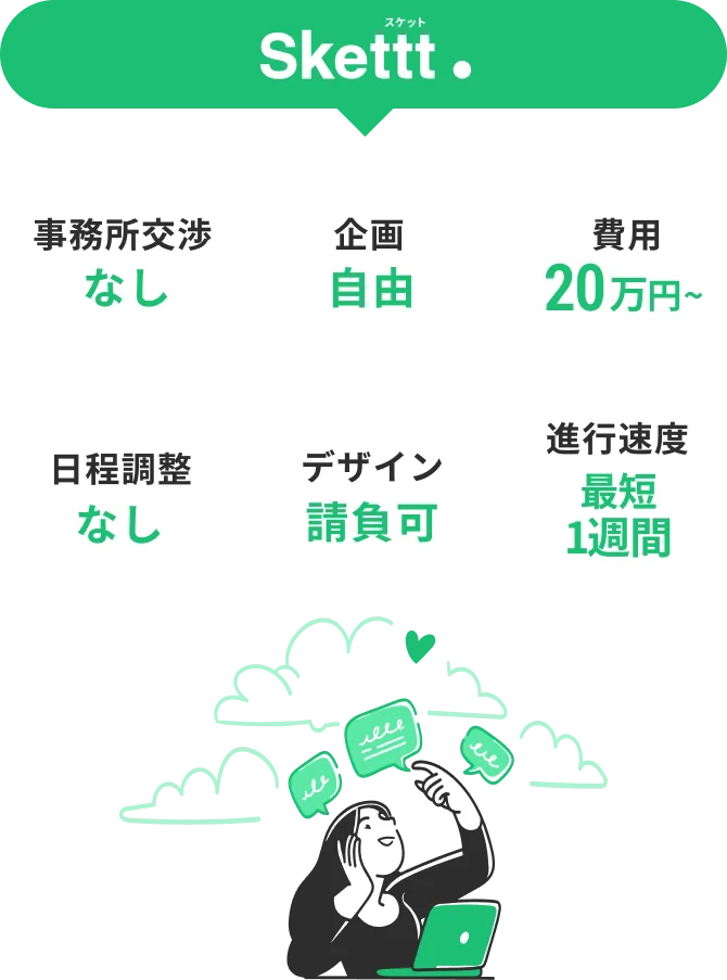 Sketttなら