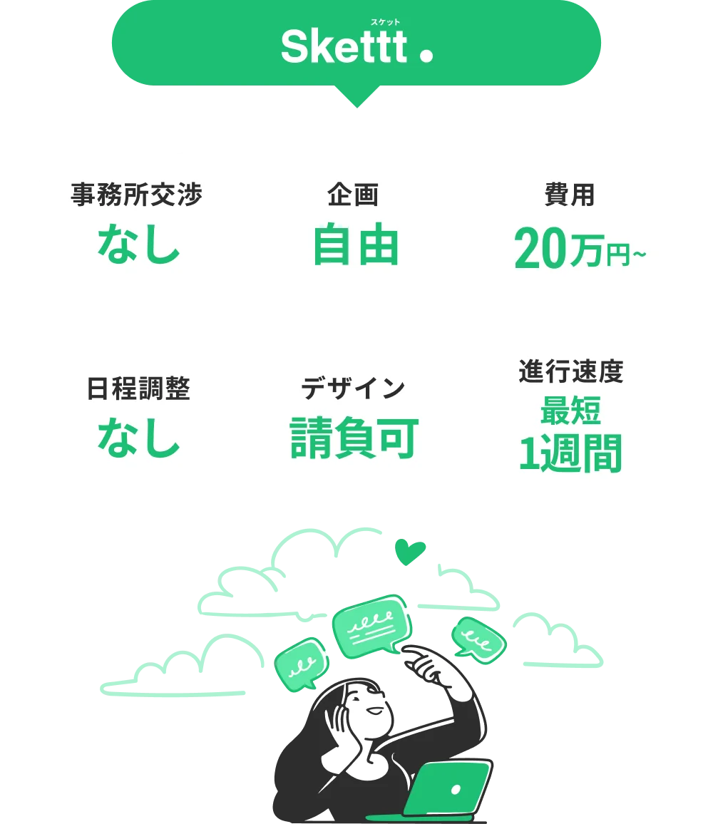 Sketttなら